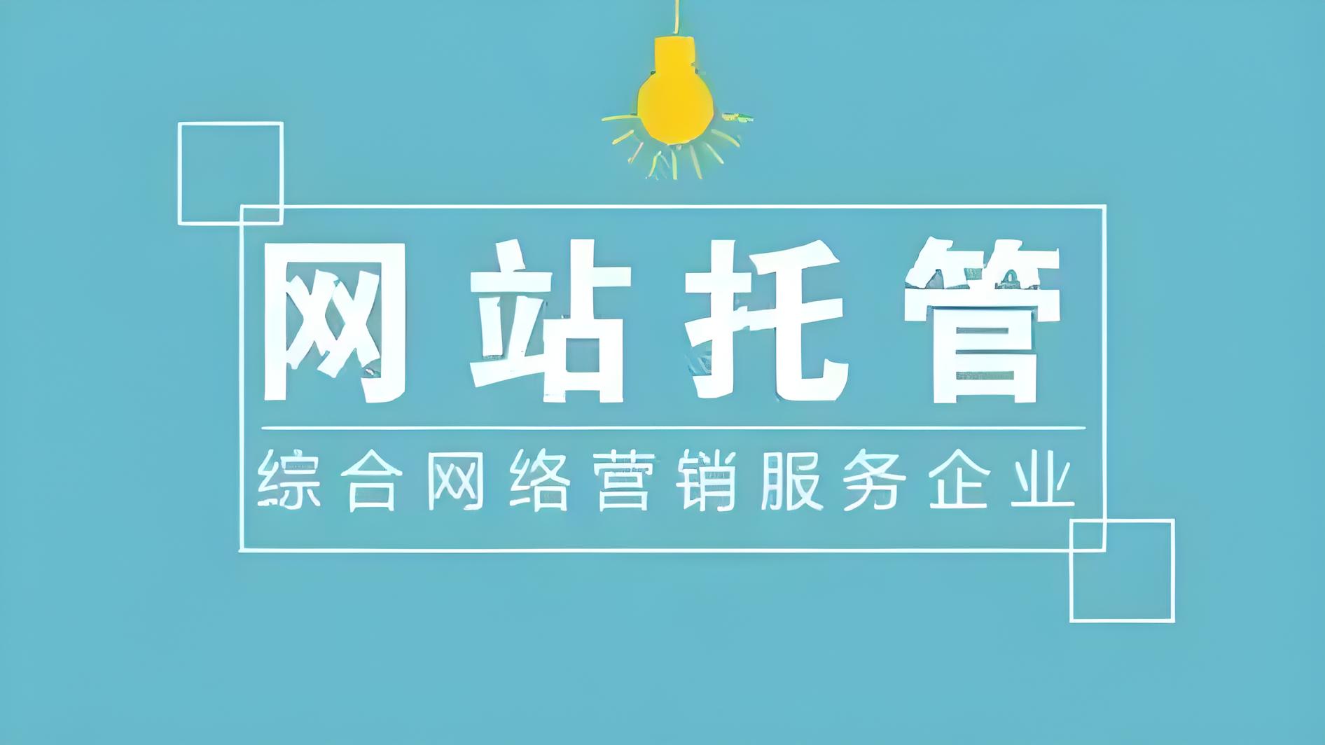 网站托管运营公司知多少，如何选择托管公司？(图1)