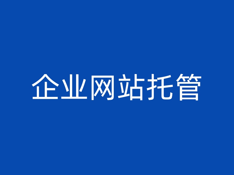 西安君意网站托管代运营：提升企业线上形象与业务效能(图1)
