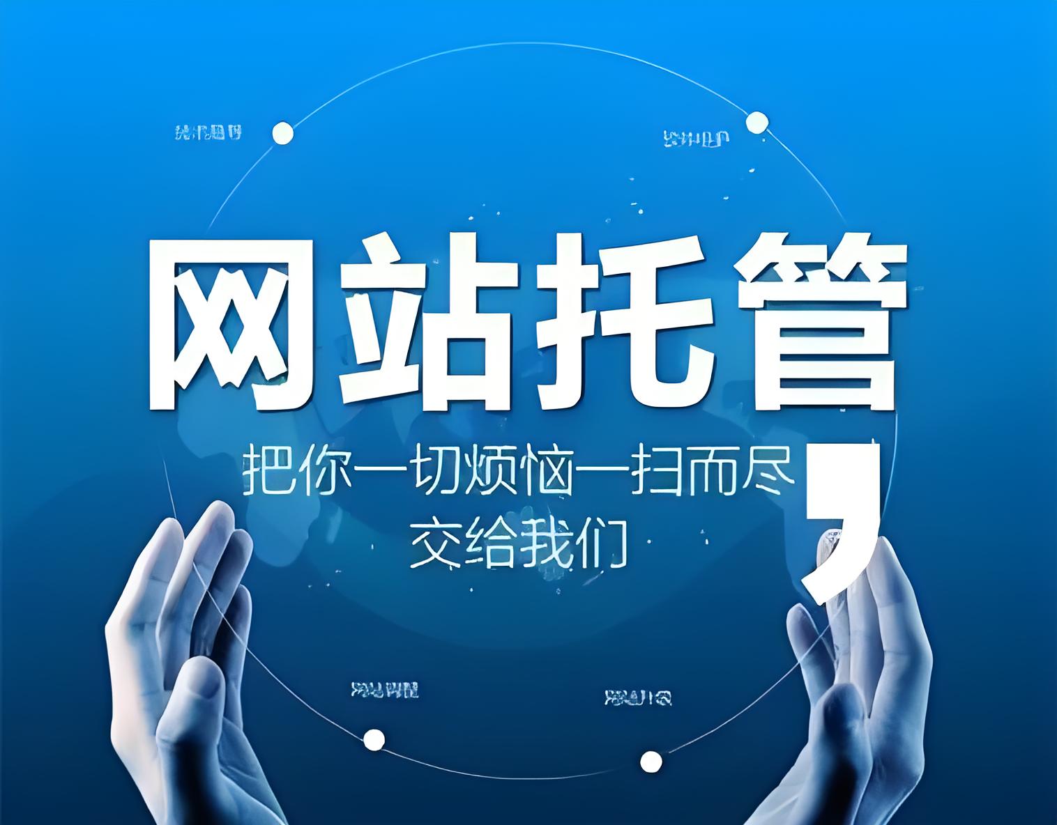 网站托管服务贵不贵？费用多少？(图1)
